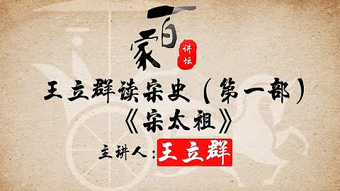 王立群读宋史——宋太祖（赵匡胤）01陈桥兵变 - 天天要闻
