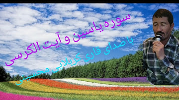 سورة يس  با صدای # کربلایی محسینی#,   Surah Yaseen# - سورة یس #, سوره یاسین#