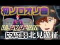 オリ曲「ALAKAZAM」について語る北見遊征【にじさんじ切り抜き】