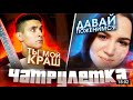 Гитарист и Баянист играет в Чат рулетке Кавер песен #4