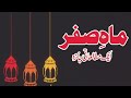 ماہ صفر ایک مطالعاتی جائزہ صفر کے مہینے میں کوئ نحوست نہیں ہے Hafiz Mehmood Hafizm636 