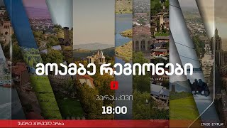 #მოამბე 18 საათზე, 31 მაისი, 2024 #LIVE