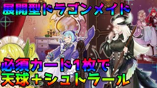 【遊戯王マスターデュエル】ドラゴンメイドの味へん構築必須カード1枚で先攻天球＋シュトラールが出せる！！デッキレシピと展開紹介