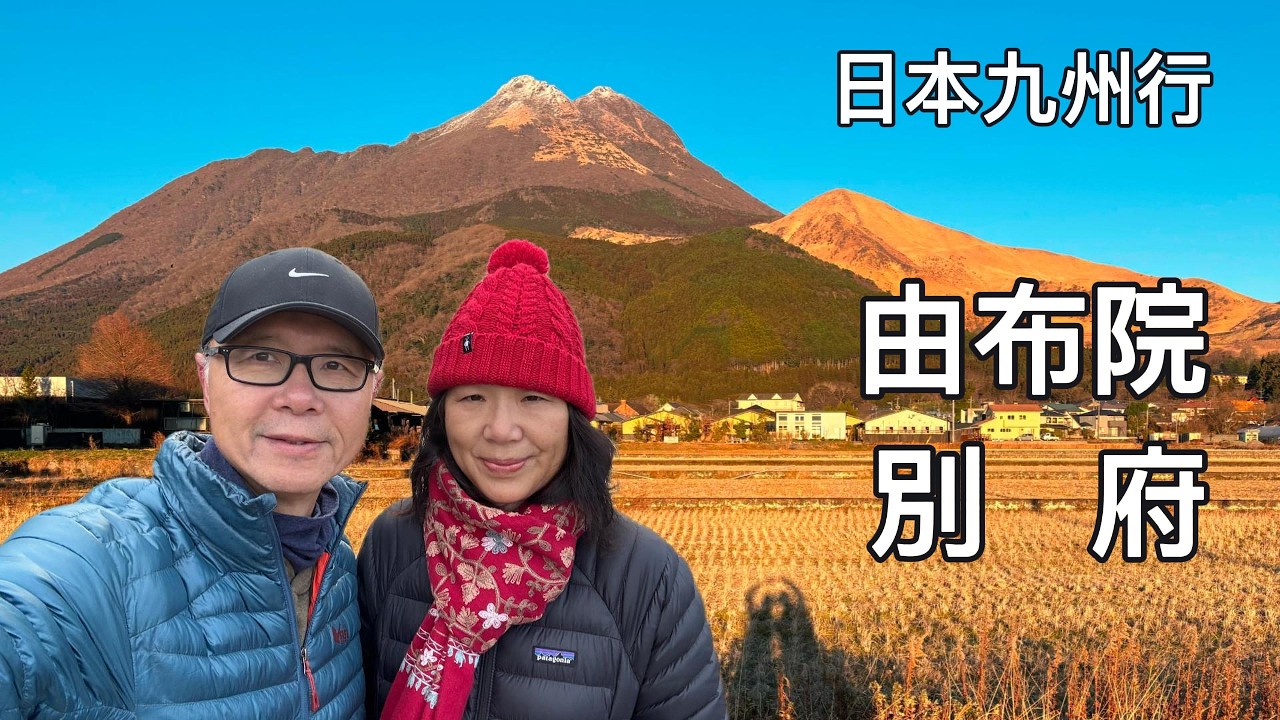 日本九州行第四站：由布院与別府——从火山盆地到海岸的温泉之路#travel #japan #yufuin #beppu