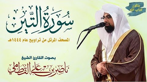 سورة التين الشيخ ناصر القطامي Surat Al-Tin Nasser Al-Qatami #تراويح 1444 #ناصر_القطامي #اكسبلور