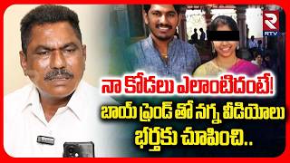 Software Seetharam Case | నా కోడలు ఎలాంటిదంటే! | Wife Renuka llegal Affair | RTV screenshot 2