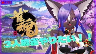 【雀魂】3人麻雀で役満取りたい！！