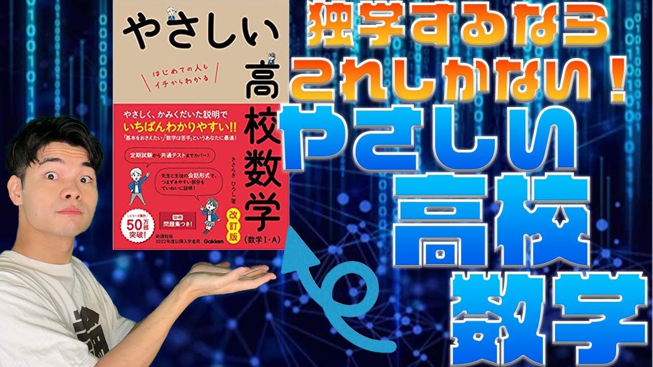 独学するならこれしかない】やさしい高校数学1A - YouTube