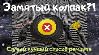 Как исправить замятый колпак на динамике?!