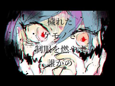 少女焼失  /  初音ミク