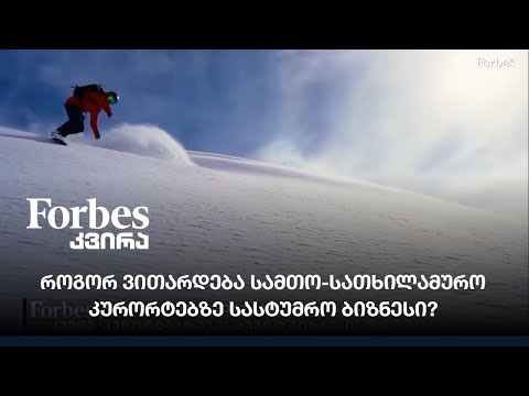 როგორ ვითარდება სამთო-სათხილამურო კურორტებზე სასტუმრო ბიზნესი?