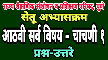 सेतू अभ्यास चाचणी 1 | इयत्ता आठवी | Bridge course class 8th test paper1 | 8th setu abhyas chachani 1