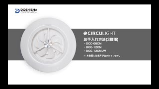 「CIRCULIGHT(サーキュライト) シーリングシリーズ スタンダードモデル」 お手入れ方法 (該当機種：DCC-08CM／DCC-12CM／DCC-12LW)