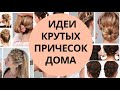 ИДЕИ КРУТЫХ ПРИЧЕСОК ДОМА | КАК САМОЙ СДЕЛАТЬ ПРИЧЕСКУ | ПРИЧЕСКА БЕЗ ТРУДА,  | Красота и Настроение