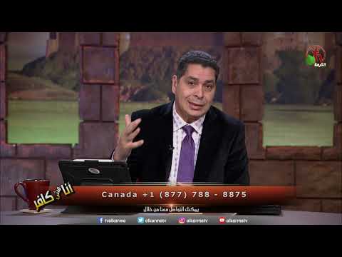 برنامج أنا مش كافر مع الاخ اندرو هل الإسلام نعمة ي حمد الله عليها