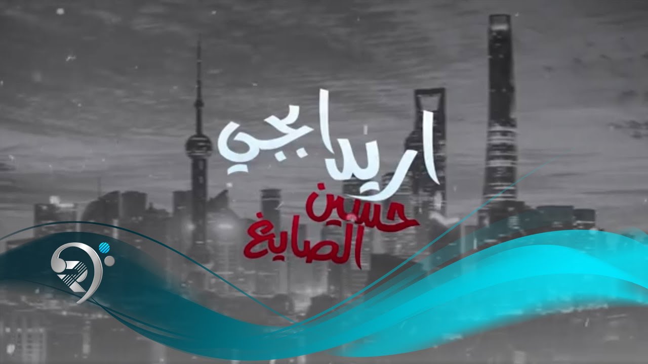 حسين الصايغ - اريد ابجي / Offical Audio