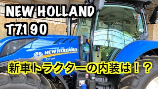 【Tractor NEW HOLLAND T7.190】新車ニューホランドのトラクターの内装は！？