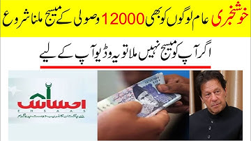 Ehsaas Program | احساس پروگرام سے عام لوگوں کو پیسے ملنا شروع ہو گئے