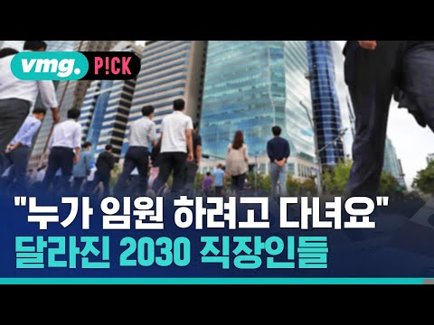&amp;quot;임원 승진? 줘도 안 해요&amp;quot;…빠른 퇴사가 꿈인 2030 / 비머pick / 비디오머그