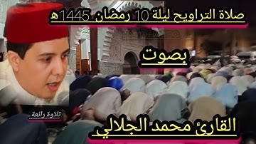 صلاة التراويح ليلة 10 رمضان 1445ه‍ من سورة التوبة تلاوة خاشعة مؤثرة بمسجد الاعظم بمدينة كلميم  ♥️