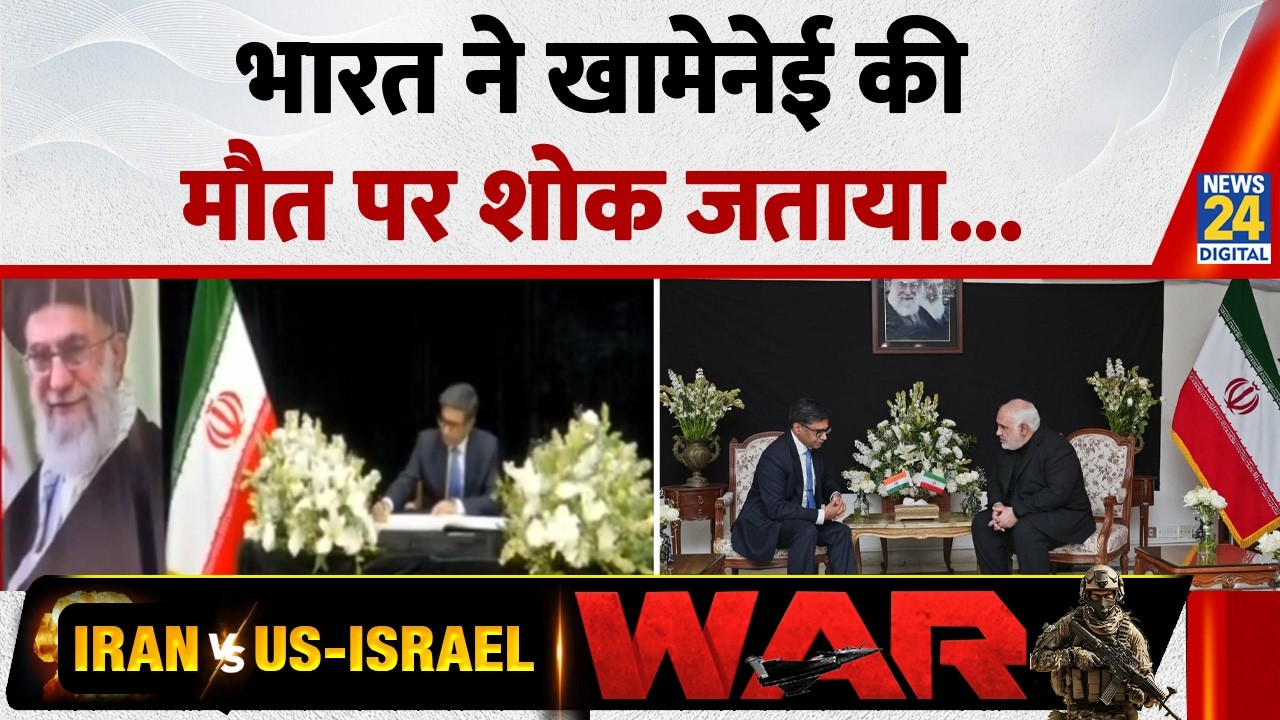 भारत ने Khamenei की मौत पर शोक जताया, विदेश सचिव ने शोक संदेश के लिए रजिस्टर पर साइन किए