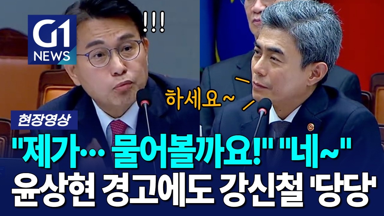 "제가··· 물어볼까요!" "네~" 윤상현 경고에도 강신철 '당당' [G1현장영상]