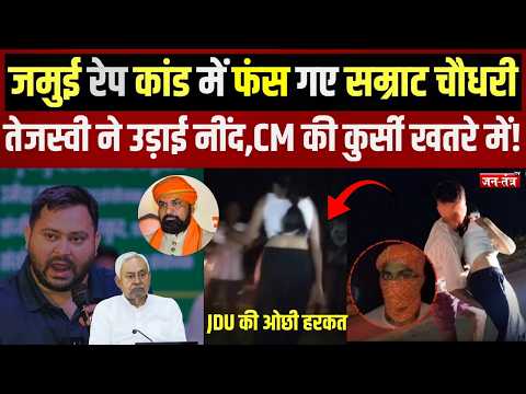 Jamui Rape Case:फंस गए Samrat Choudhary,तेजस्वी ने उड़ाई नींद,CM की कुर्सी खतरे में! |Bihar Police