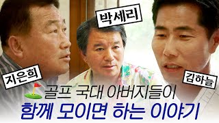 국가대표를 키워낸 골프 대디들의 속마음 | 스포츠 다큐 승부 &#39;골프 대디&#39; 130605