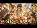 【Multi SUB】穿越鄉下貧苦農家意外掌握聽懂獸語能力,收服山林一眾靈獸源源不斷送來珍寶,輕鬆脫貧過上愜意舒心的田園生活!!#短劇 #逆襲 #反轉 #ai