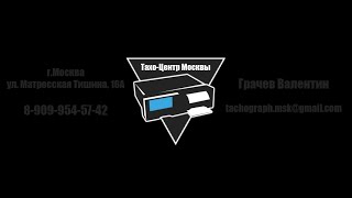 ПЛАТОН как установить бортовое устройство(По вопросам Тахографии, Мониторинга ТС , Вы можете обратиться по телефону +7-909-954-57-42 tachograph.msk@gmail.com Наш сайт:..., 2015-12-16T11:40:17.000Z)