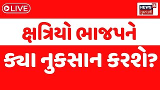 Kshatriy Samaj Voting LIVE | ક્ષત્રિય મતદાન ભાજપને ક્યાં હરાવી શકે? | Rajput | Election Update