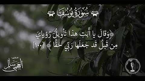 القرآن الكريم/سورة يوسف الاية (98) الى الاية (100). تلاوة فضيلة الشيخ سالم العجمي .