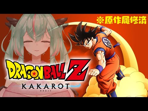 【ドラゴンボールZ : KAKAROT】＃1　あっすみません、原作は履修済ですが……