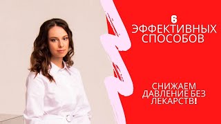 Как снизить давление без таблеток?