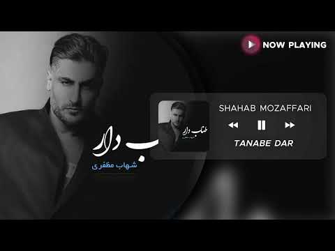 Shahab Mozaffari Tanabe Dar شهاب مظفری طناب دار