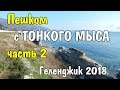 VLOG 431 Геленджик LIFE С Тонкого мыса пешком ч 2