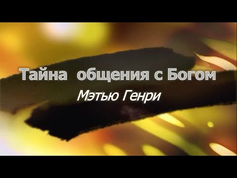 Тайна общения с Богом - Мэтью Генри