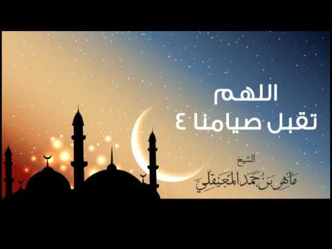 ماهر حمد المعيقلي دعاء اللهم تقبل صيامنا