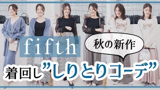 【fifth】秋の新作メインでしりとりコーデします～着回し～