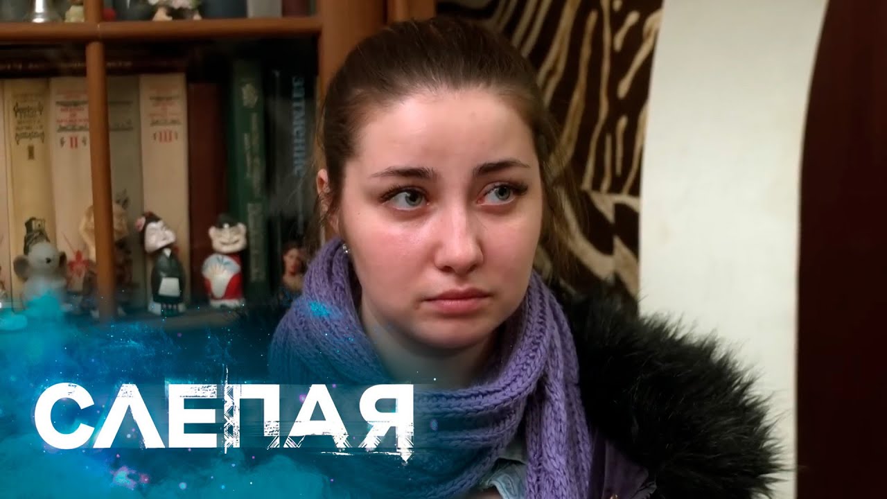 СЛЕПАЯ: Живой подарок