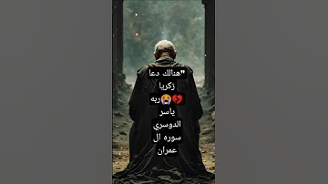 هنالك دعا زكريا ربه💔😭❤️ #مشتركين_اليوتيوب#قرآن #ياسرالدوسري #قصص #تلاوة_خاشعة #مشتركين_اليوتيوب