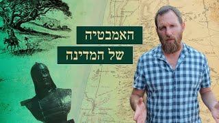 מדוע איזור השרון מוצף כל שנה בחורף? - הכירו את ''האמבטיה של המדינה'' | בשביל הסיפור