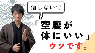 空腹が体にいいは間違いだった16時間断食と3日間断食の違いファスティング