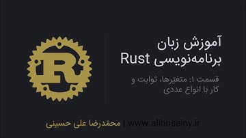 آموزش زبان برنامه‌نویسی Rust - قسمت ۱: متغیّرها، ثوابت و مقادیر عددی