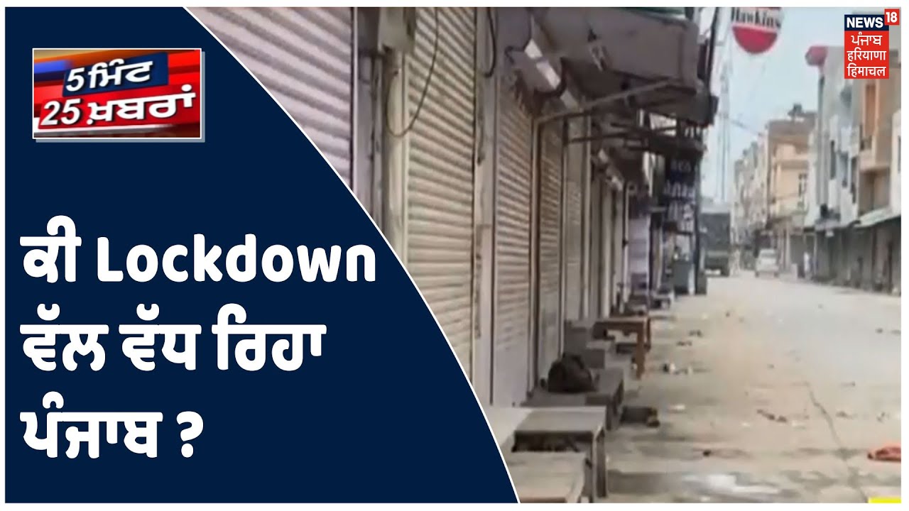 5 ਮਿੰਟ ਚ 25 ਖ਼ਬਰਾਂ | ਕੀ Lockdown ਵੱਲ ਵੱਧ ਰਿਹਾ ਪੰਜਾਬ ? Speed News