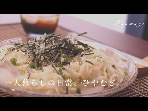 暑い夏のお昼は、ひやむぎに決まりvlog(日常音ASMR)