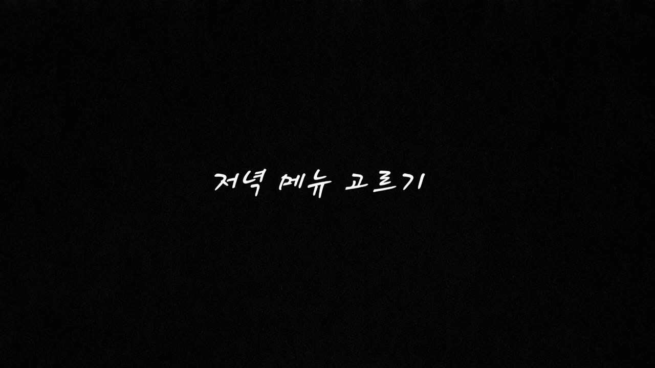 gl백합asmr) 저녁 메뉴 고르기