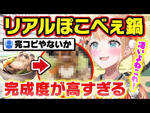 天才風真隊が作った「ぽこべぇ鍋」の完成度が高すぎた【holox/ホロックス/6期生/ホロライブ/切り抜き】