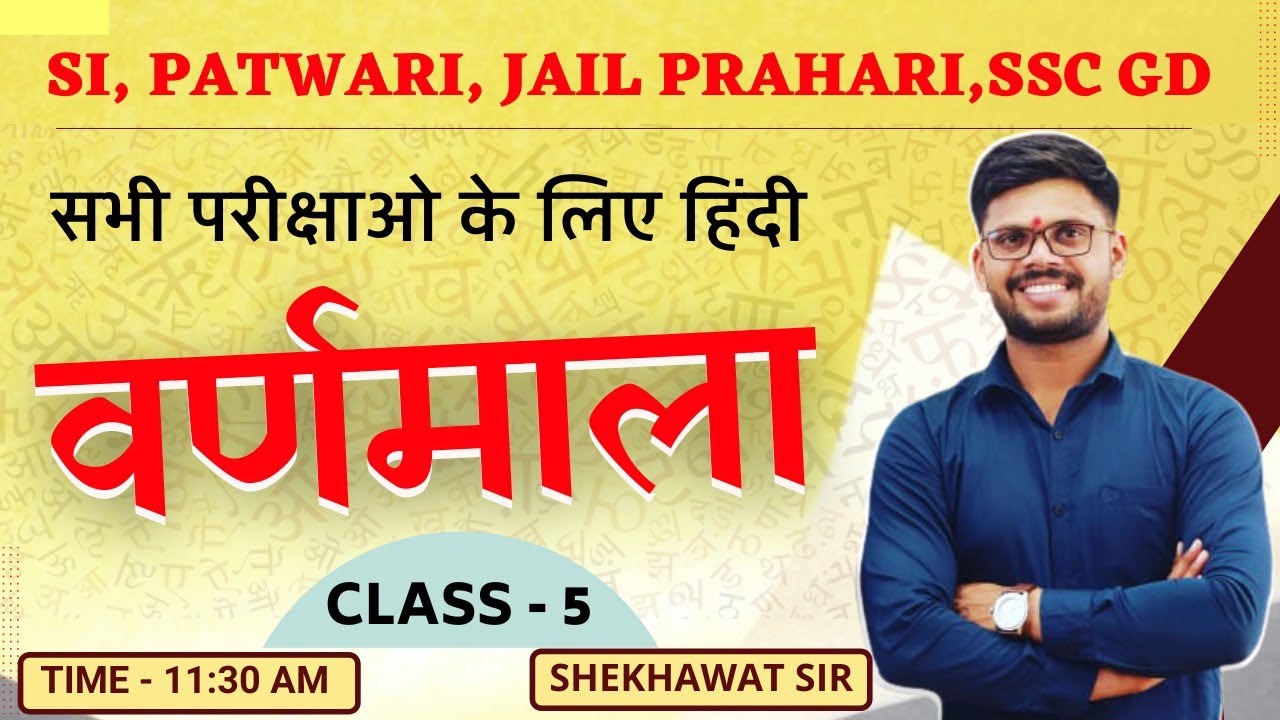 वर्णमाला ( हिंदी) | SI, PATWARI, JAIL Prahari ,SSCGD | Class - 5 | BY SHEKHAWAT SIR