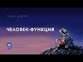 Человек-функция. Психоанализ для бизнеса. УПМ. Ольга Демчук. Исследование внутреннего мира личности